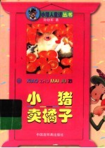 小猪卖橘子