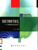 体验生物科学探究 基于案例的探究活动实验设计