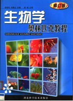 生物学奥林匹克教程 修订版