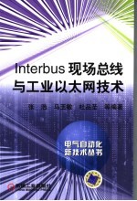 INTERBUS现场总线与工业以太网技术