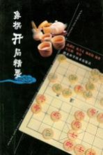 象棋开局精要