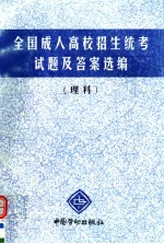 全国成人高校招生统考试题及答案选编 理科