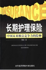 长期护理保险 中国未来极富竞争力的险种