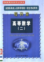 全国各类成人高等学校统一招生考试用书 大专起点升本科 高等数学 第2册 第2版