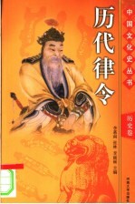 中国文化史丛书 历史卷 历代律令 图文版 第2版