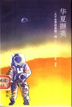 华夏撷英 《大千世界探奥秘》续 2