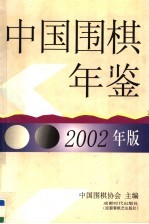 中国围棋年鉴 2002