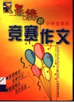 最棒的竞赛作文 小学生读本