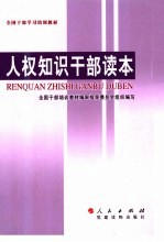 全国干部学习培训教材  人权知识干部读本