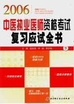 2006中医执业医师资格考试复习应试全书 下