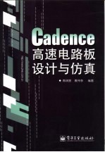 Cadence高速电路板设计与仿真