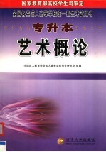 全国各类成人高等学校统一招生考试用书 大专起点升本科 艺术概论 第2版