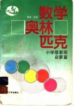 数学奥林匹克  小学版新版  启蒙篇