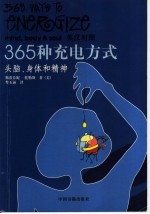 365种充电方式 头脑、身体和精神 英汉对照