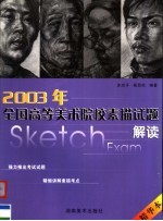 2003年全国高等美术院校素描试题解读