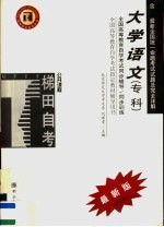 高等教育自学考试同步辅导/同步训练 大学语文 专科 最新版