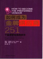 如何成为金牌供应商 251个赢得零售商的妙方 251 startegies for doing more business with retailers