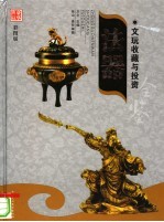 文玩收藏与投资 豪华典藏彩图版 法器 1