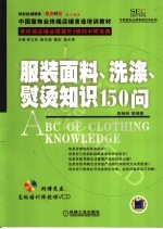 服装面料、洗涤、熨烫知识150问