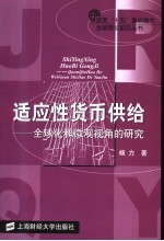 适应性货币供给 全球化和微观视角的研究