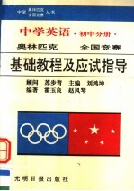 中学英语奥林匹克基础教程及应试指导 初中分册