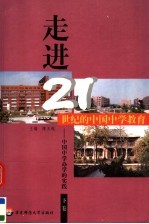 走进21世纪的中国中学教育：中国中学办学的实践 下