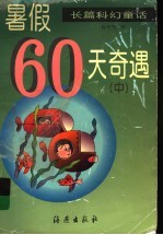 暑假60天奇遇  中