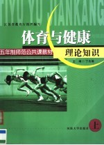 五年制师范公共课教材 体育与健康理论知识 上