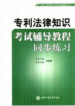 专利法律知识考试辅导教程同步练习