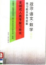 全国成人高考复习用书 练习题及参考答案 政治·语文·数学 理科