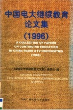 中国电大继续教育论文集 1996