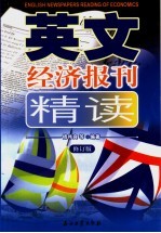 英文经济报刊精读