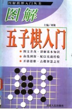 图解五子棋入门