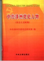 中共漳州党史人物 社会主义时期