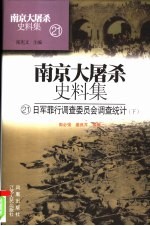 日军罪行调查委员会调查统计 下