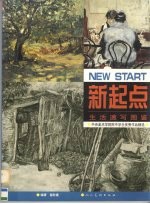 新起点-生活速写图鉴  中央美术学院附中学生优秀作品精选