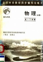 现行中学教材同步辅导与练习  物理分册  高一下学期  第2版