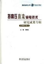 特高压直流输电技术研究成果专辑 2005年