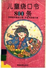 儿童绕口令800条