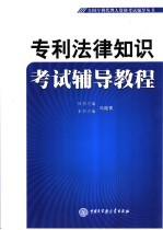 专利法律知识考试辅导教程