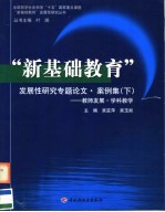 “新基础教育”发展性研究专题论文·案例集 下 教师发展·学科教学