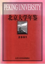 北京大学年鉴 2001