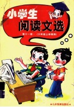 小学生阅读文选 六年级上学期用