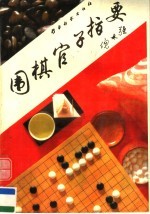 围棋官子指要