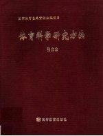 体育科学研究方法