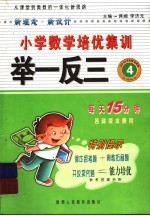 小学数学培优能力题举一反三：从课堂到奥数的一体化新思路.四年级