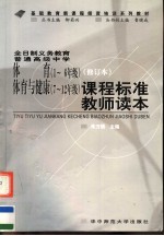 基础教育新课程师资培训系列教材 全日制义务教育普通高级中学体育 一-六年级 体育与健康 7-12级 课程标准教师读本 修订本