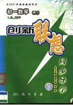 创新联想同步导学 初一数学 上