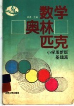 数学奥林匹克  小学版新版·基础篇