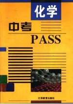 中考PASS·化学